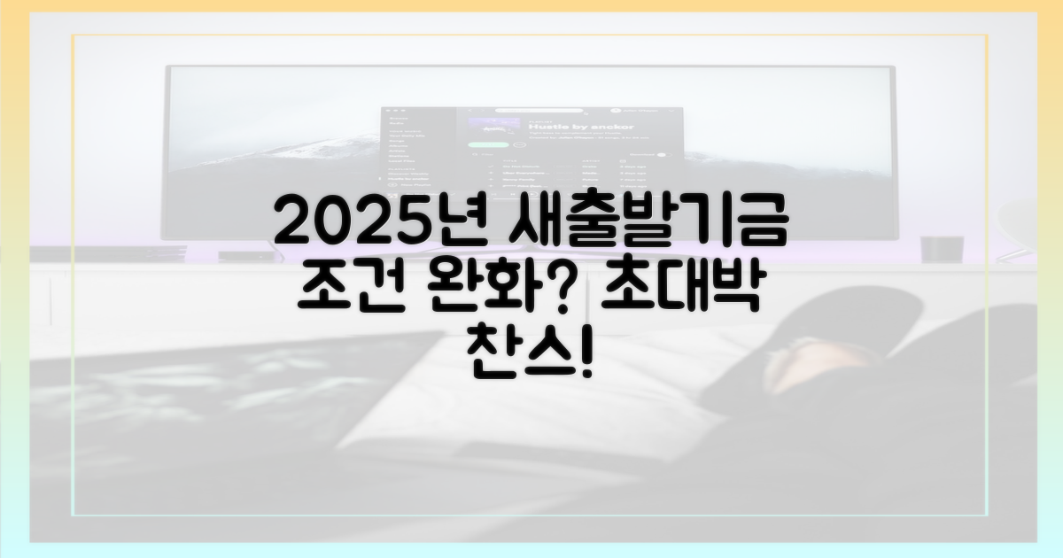 2025년, 새출발기금 조건 정말 완화될까?