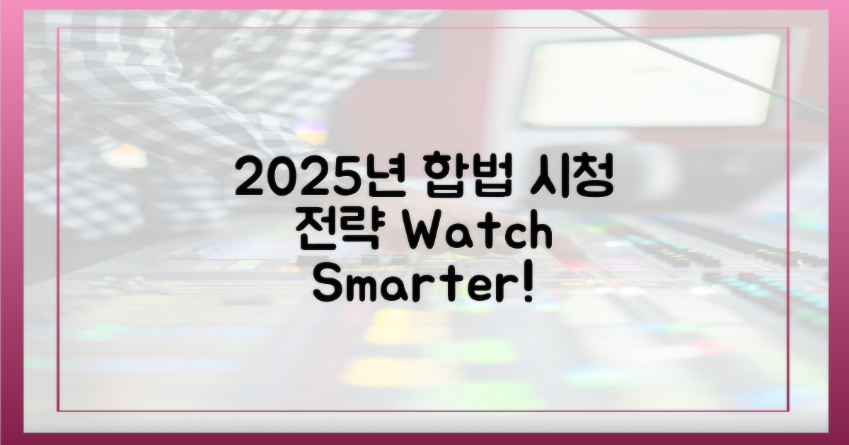 2025년, 합법적 시청 전략