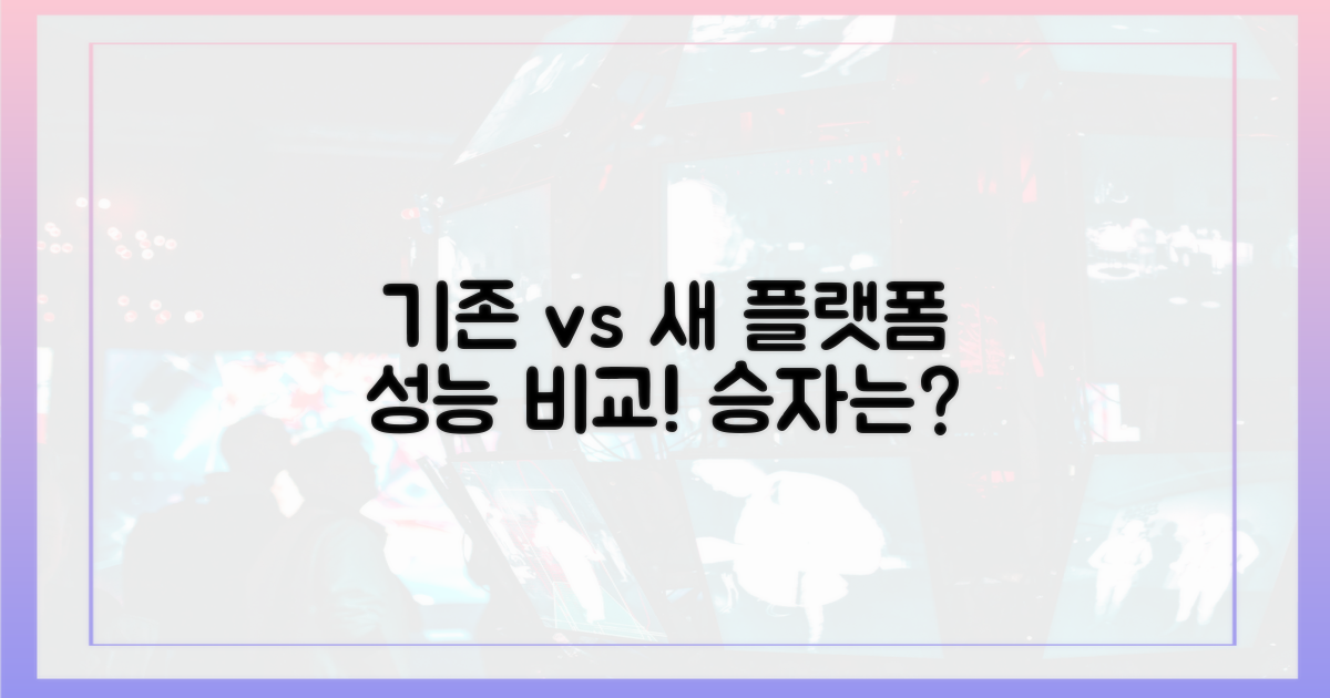 기존 중계 vs 새로운 플랫폼
