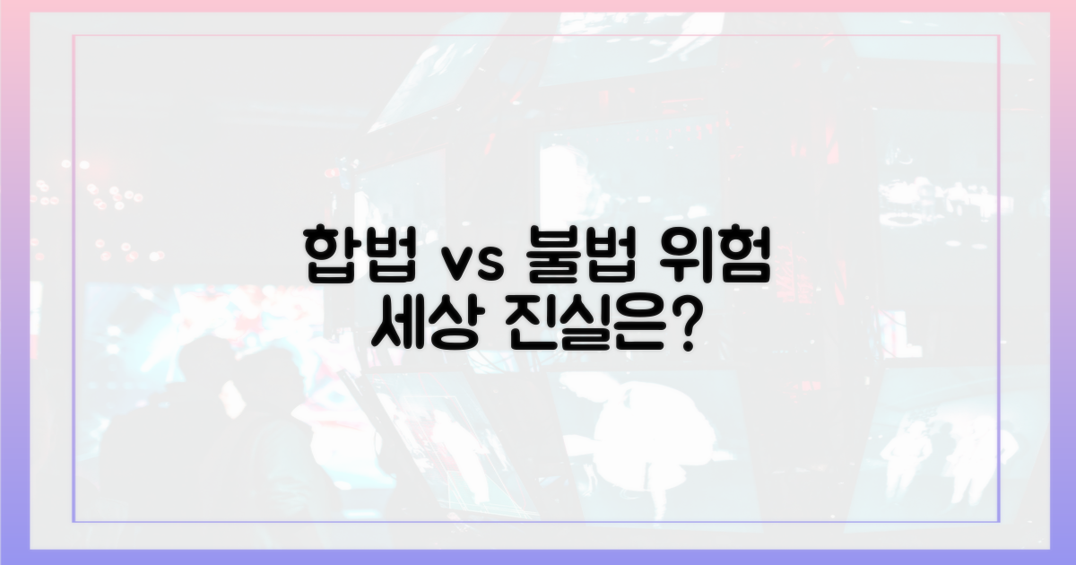 합법 vs 불법: 위험천만 세상