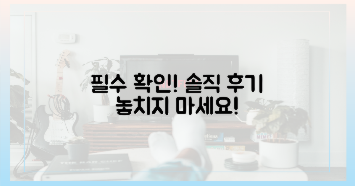 솔직 후기, 꼭 확인하세요!