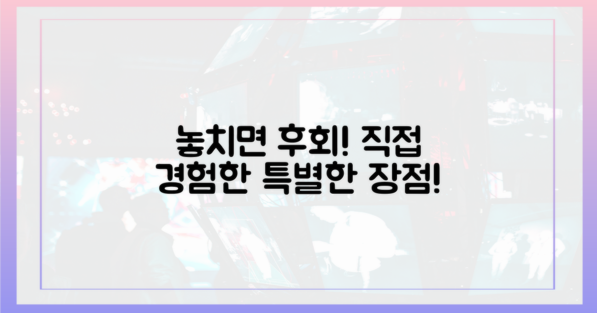 직접 경험한 장점, 놓치지 마세요!