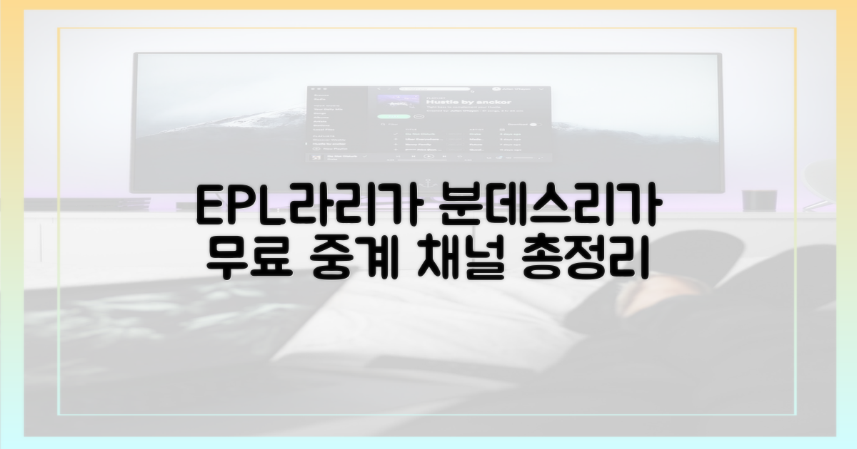 EPL/라리가/분데스, 무료 중계 채널 총정리