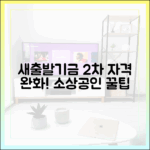 소상공인 새출발기금 2차 자격 완화! 실제 사례 완벽 가이드