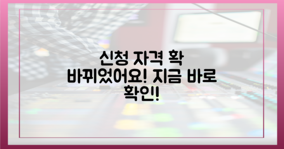 신청 자격, 이렇게 달라졌어요!