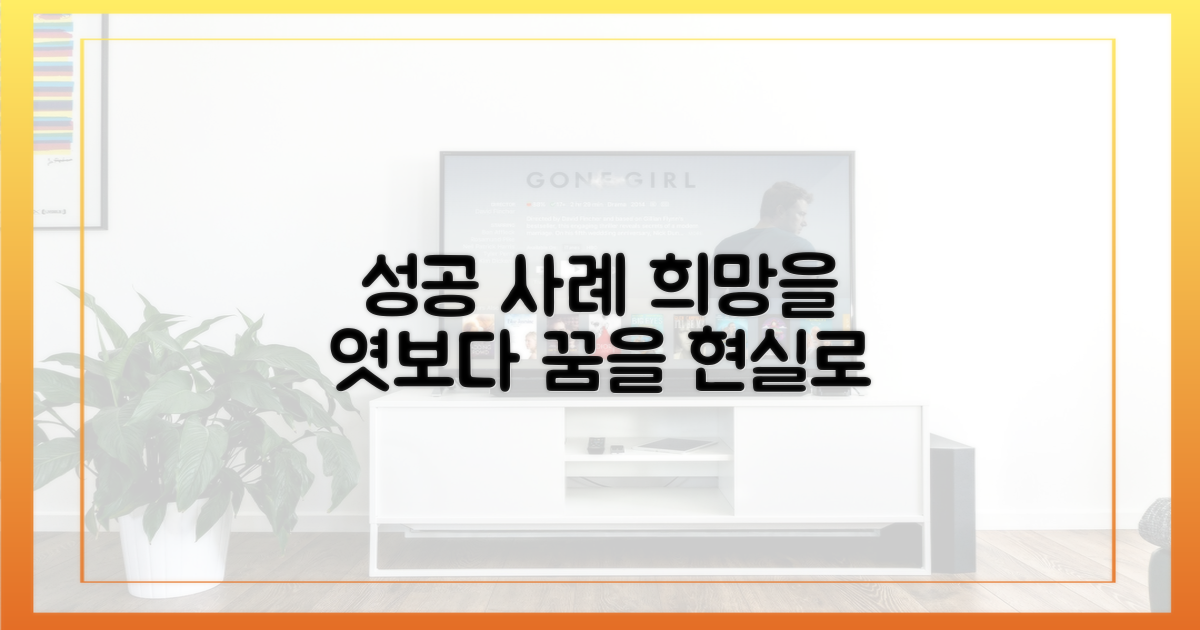 실제 성공 사례, 희망을 엿보다