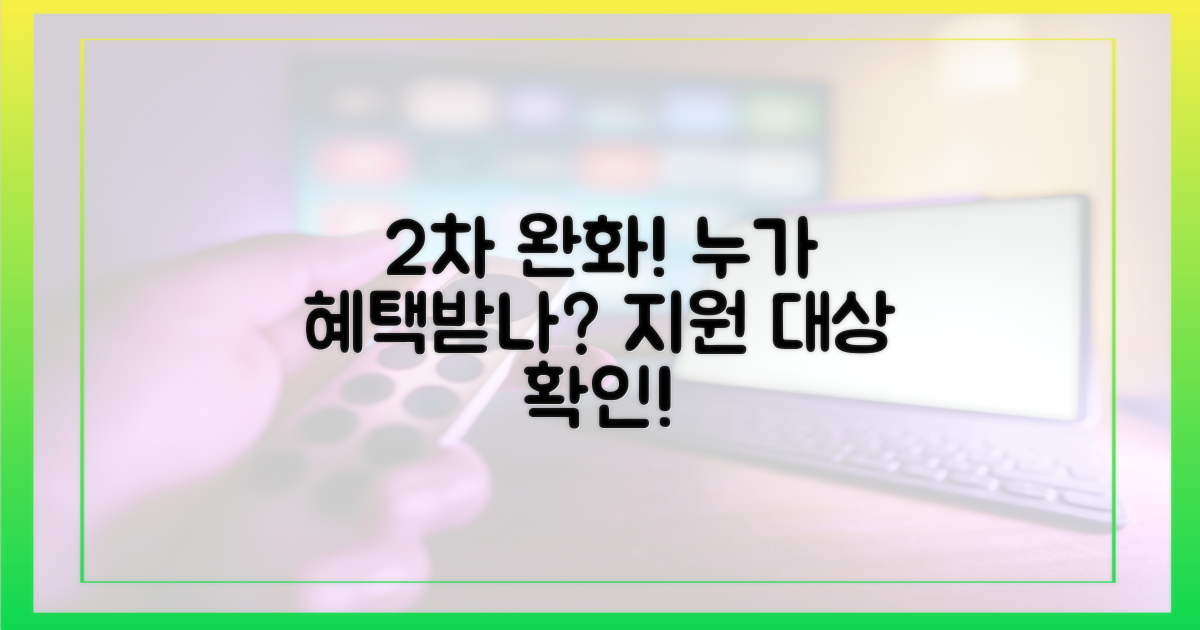 2차 완화! 누가 지원 대상일까?