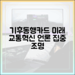 언론이 본 기후동행카드, 지속 가능한 교통혁신 이끌까?