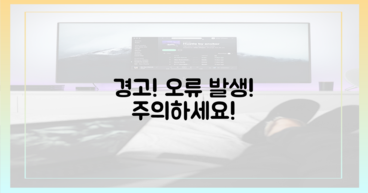 오류를 조심하세요