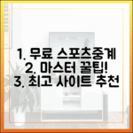 무료 스포츠중계 마스터: 끊김 없는 팁 & 추천 사이트