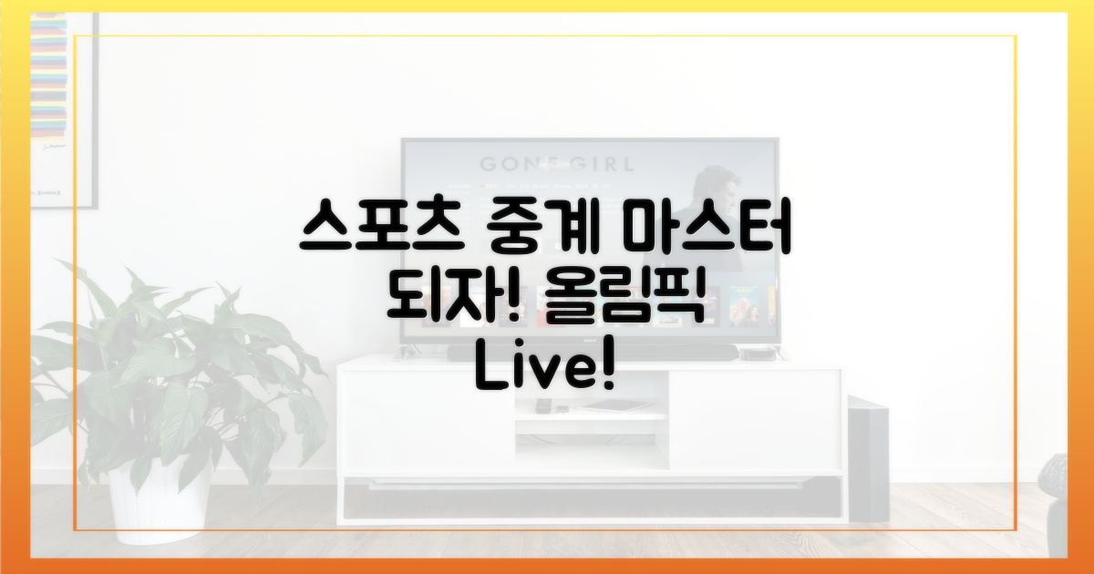 스포츠중계 마스터가 되자!