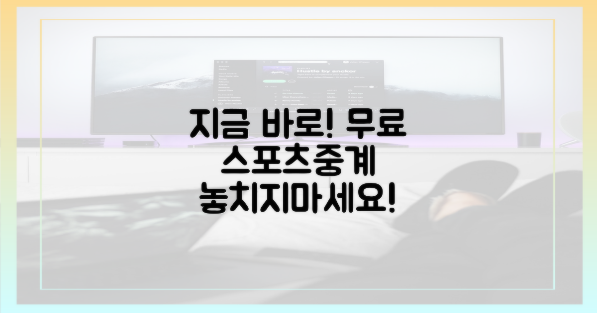 지금 바로 무료 스포츠중계 즐겨봐!