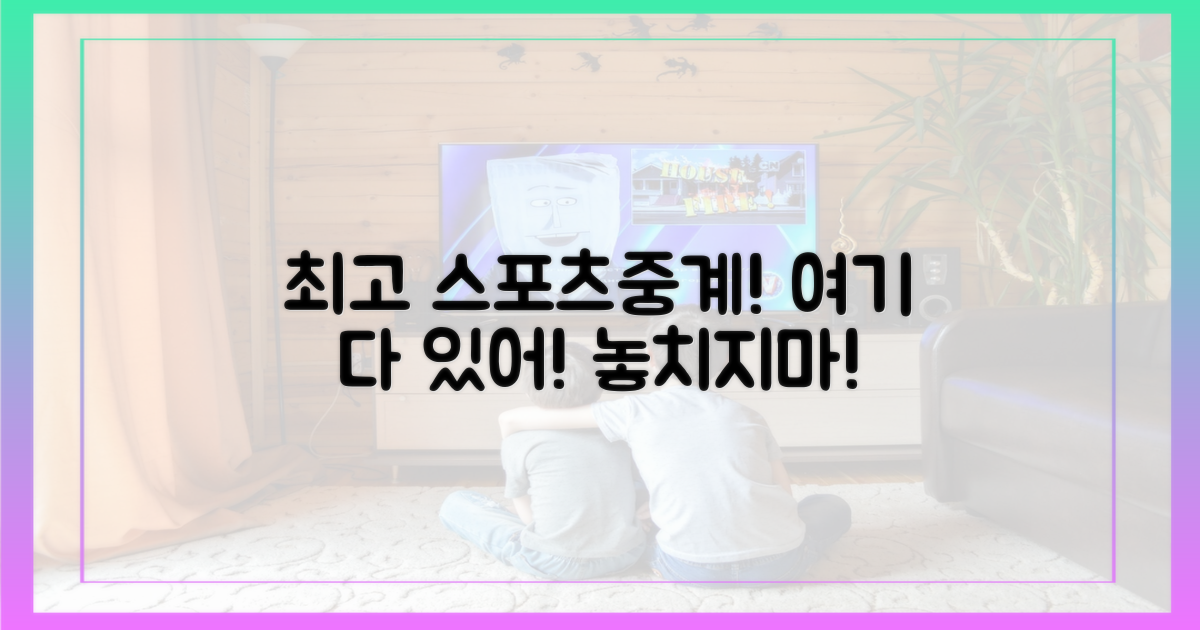 최고의 스포츠중계 사이트는?