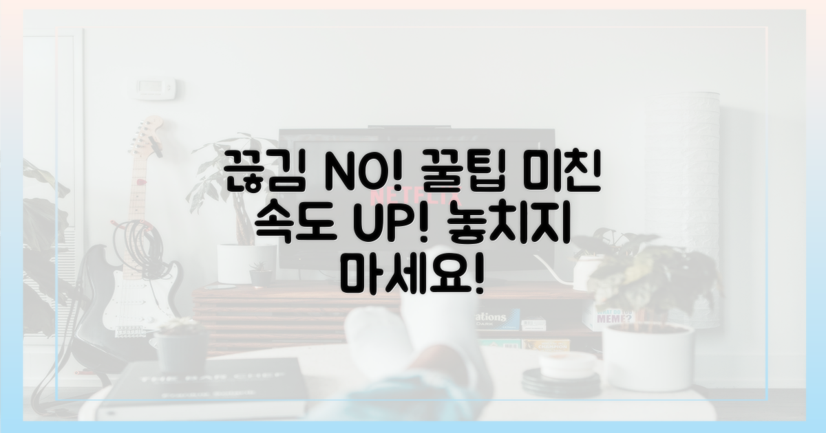 끊김 없이 보는 꿀팁 확인해!