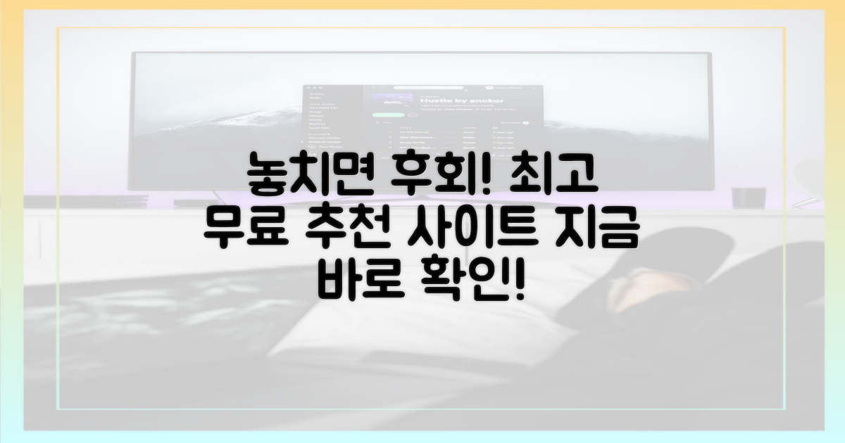 후회 없을 무료 추천 사이트!