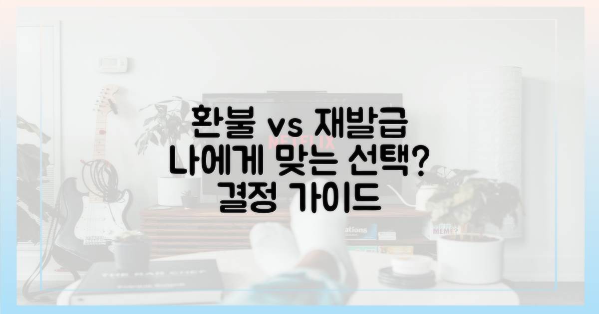 환불 vs 재발급, 나에게 맞는 선택
