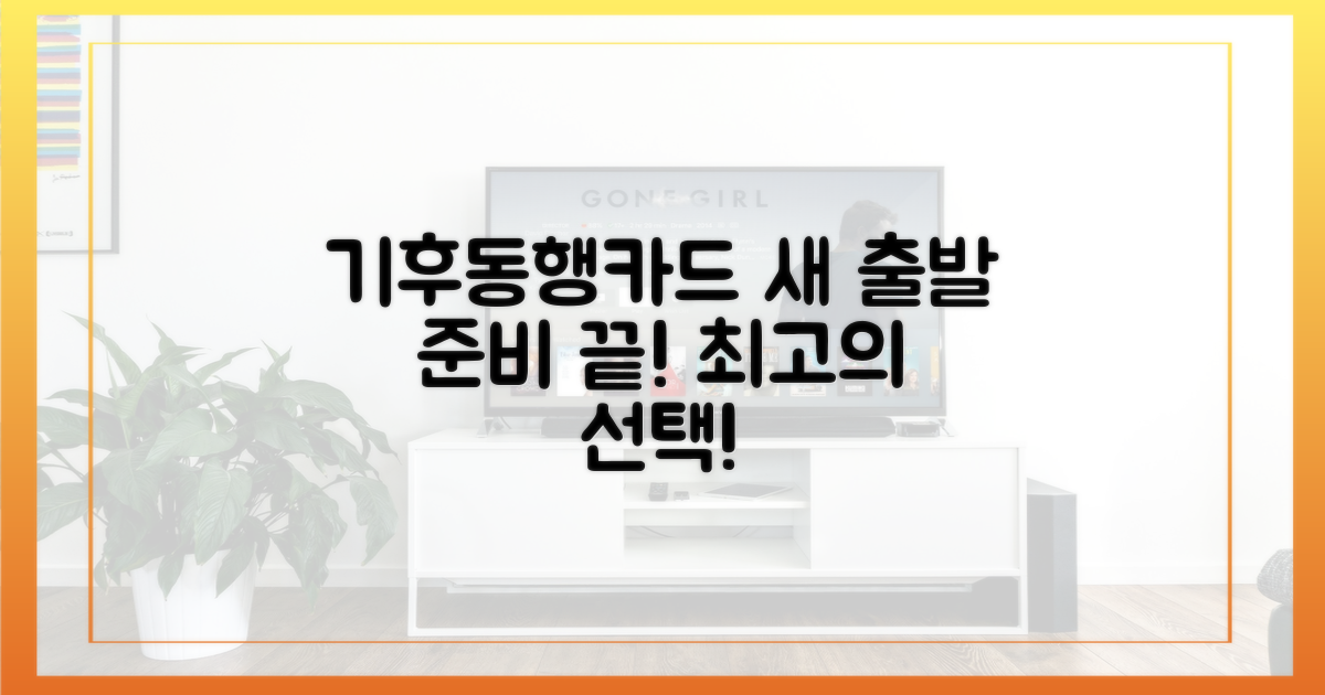 기후동행카드, 새 출발 준비 완료