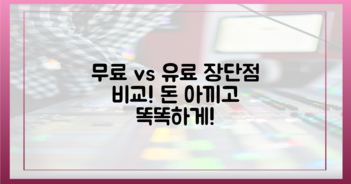무료 vs 유료 장단점