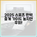 2025 스포츠 중계 완벽 가이드