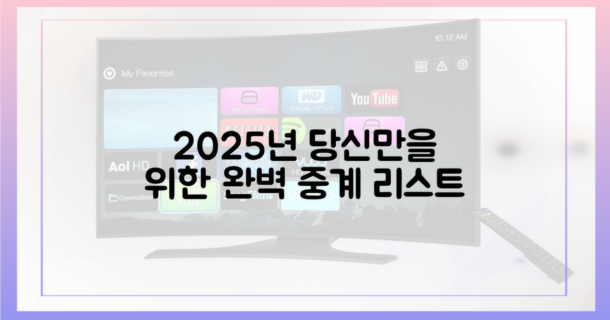 2025년, 당신을 위한 완벽 중계 리스트