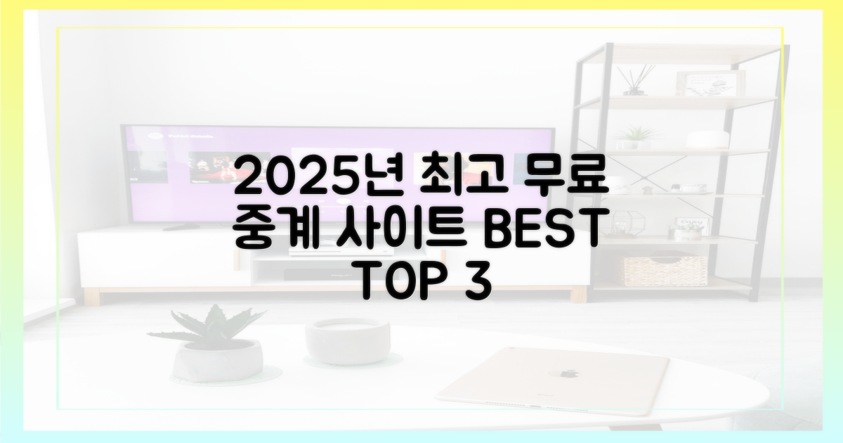 2025년 최고 무료 중계 사이트 찾기