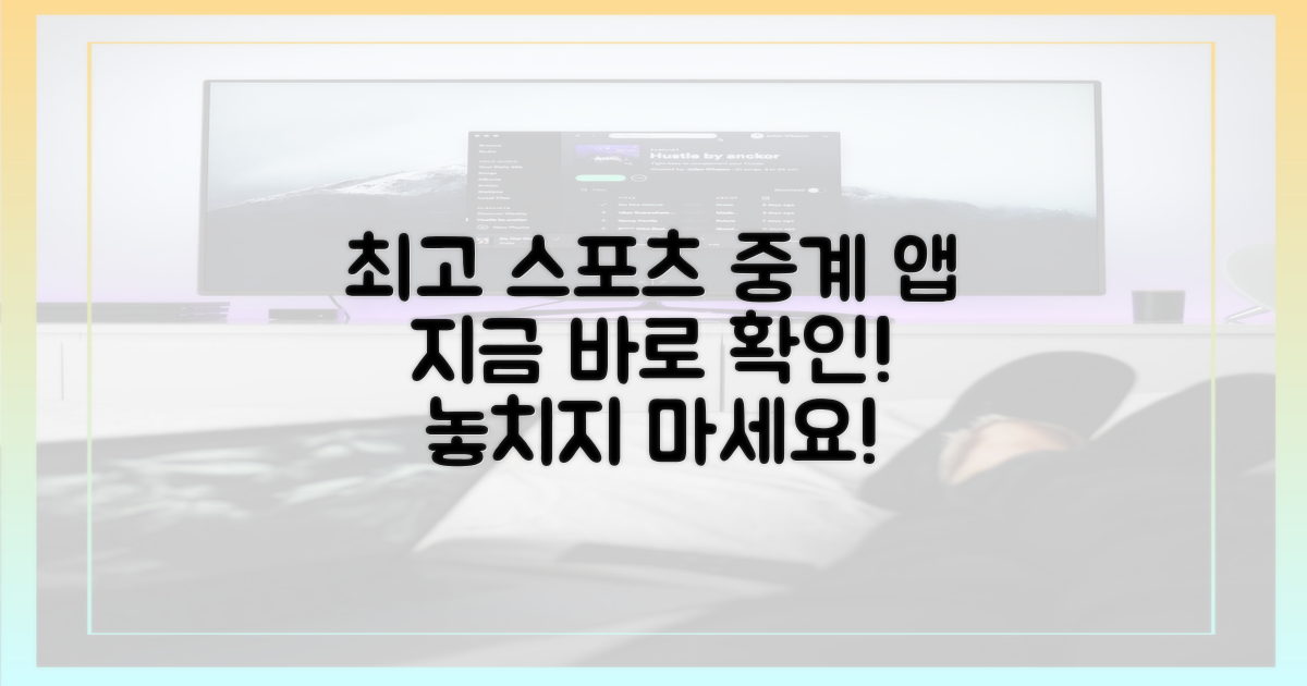 지금 바로 최고의 스포츠 중계 앱 확인!