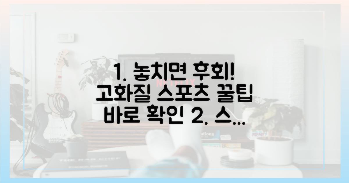 놓치지 마세요! 고화질 스포츠 중계 꿀팁