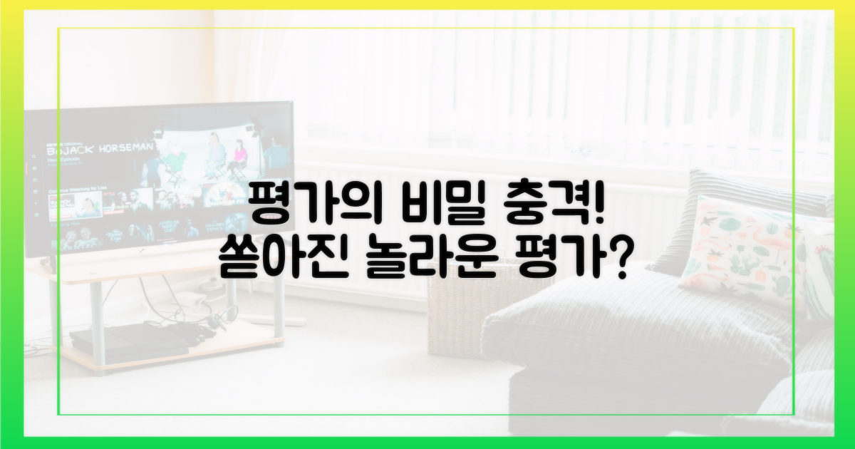 놀라운 평가는 어디서 왔나?