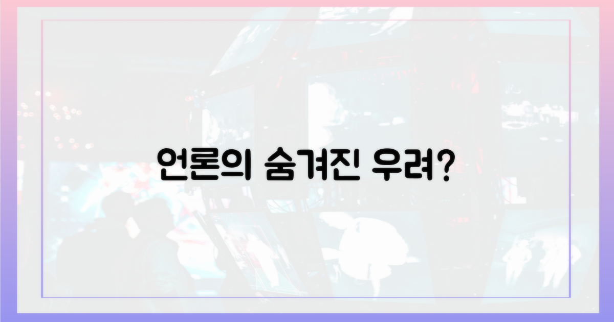 언론은 무엇을 우려할까?