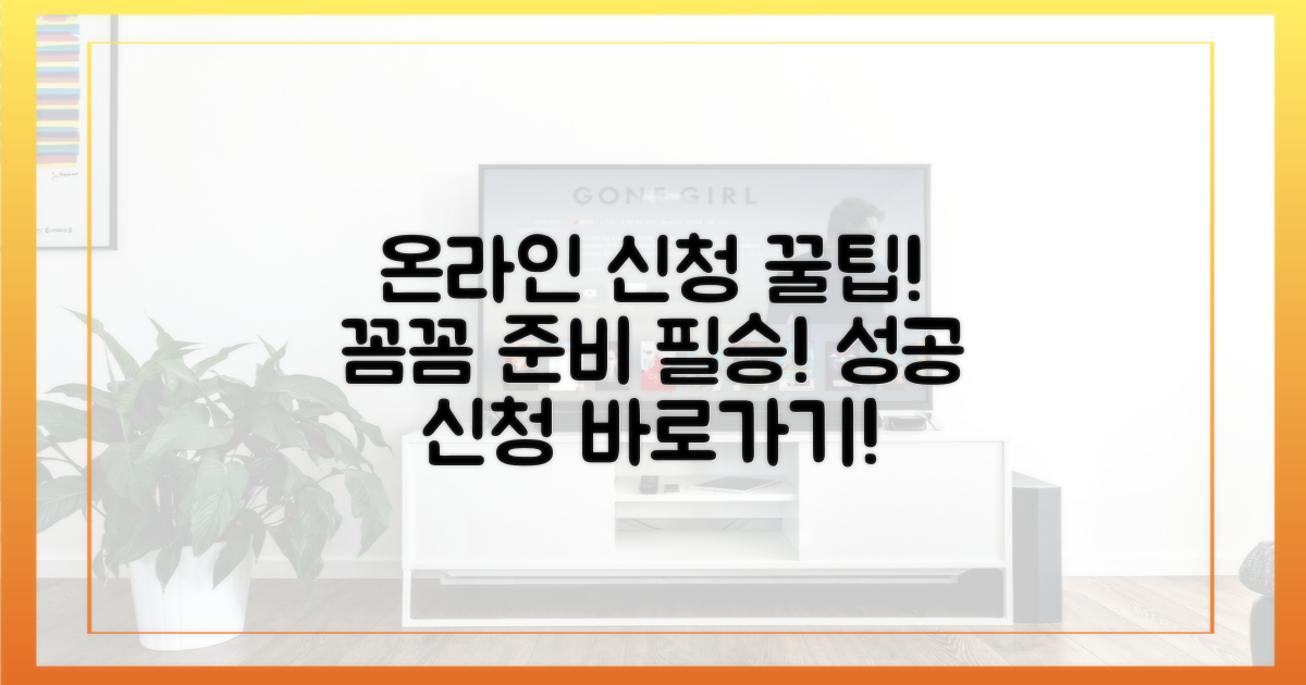 온라인 신청, 꼼꼼히 준비하세요!