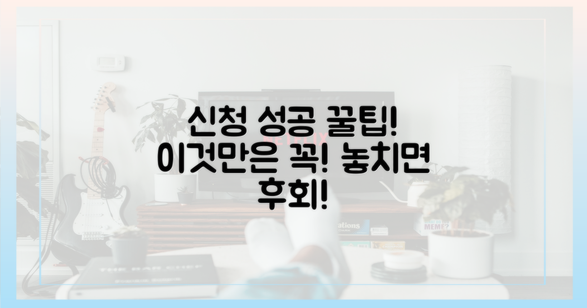 신청 성공, 이것만은 꼭 기억하세요!