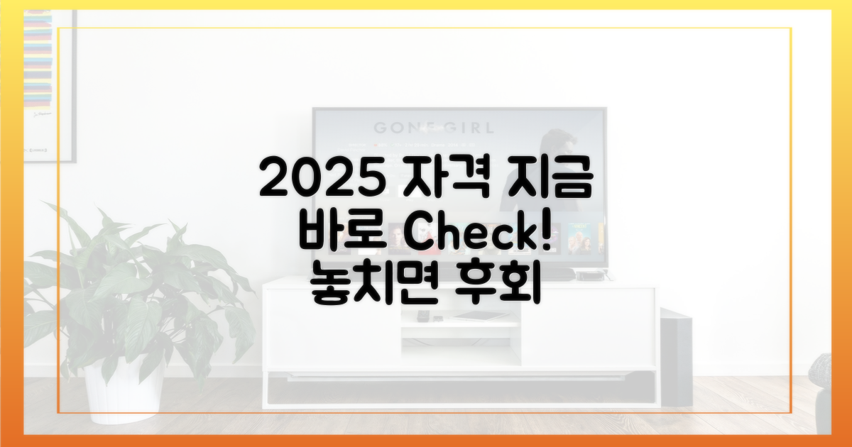 2025년 신청 자격, 바로 확인하세요!