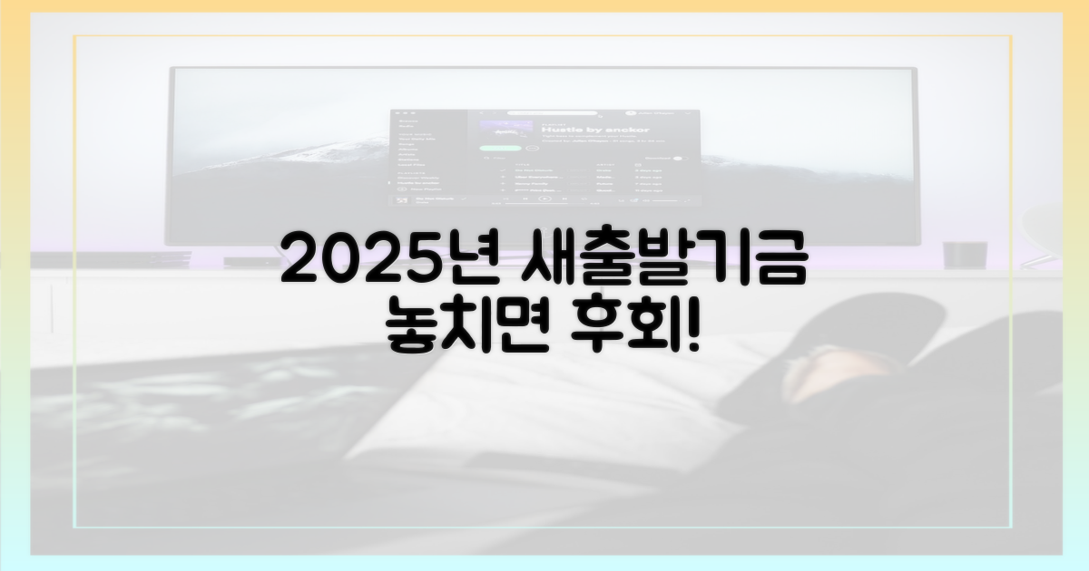 새출발기금, 2025년 놓치면?