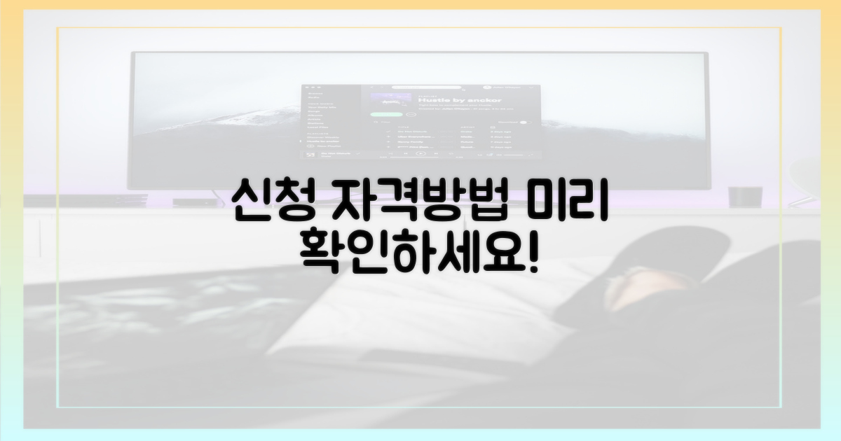 신청 자격과 방법, 미리 확인