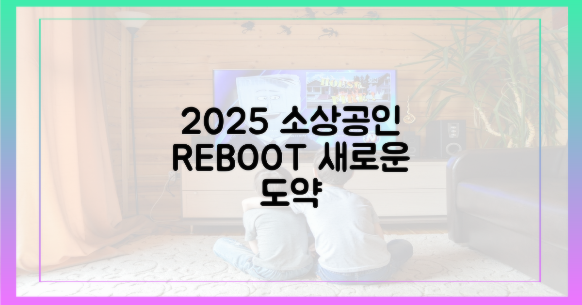 2025년, 소상공인 재도약