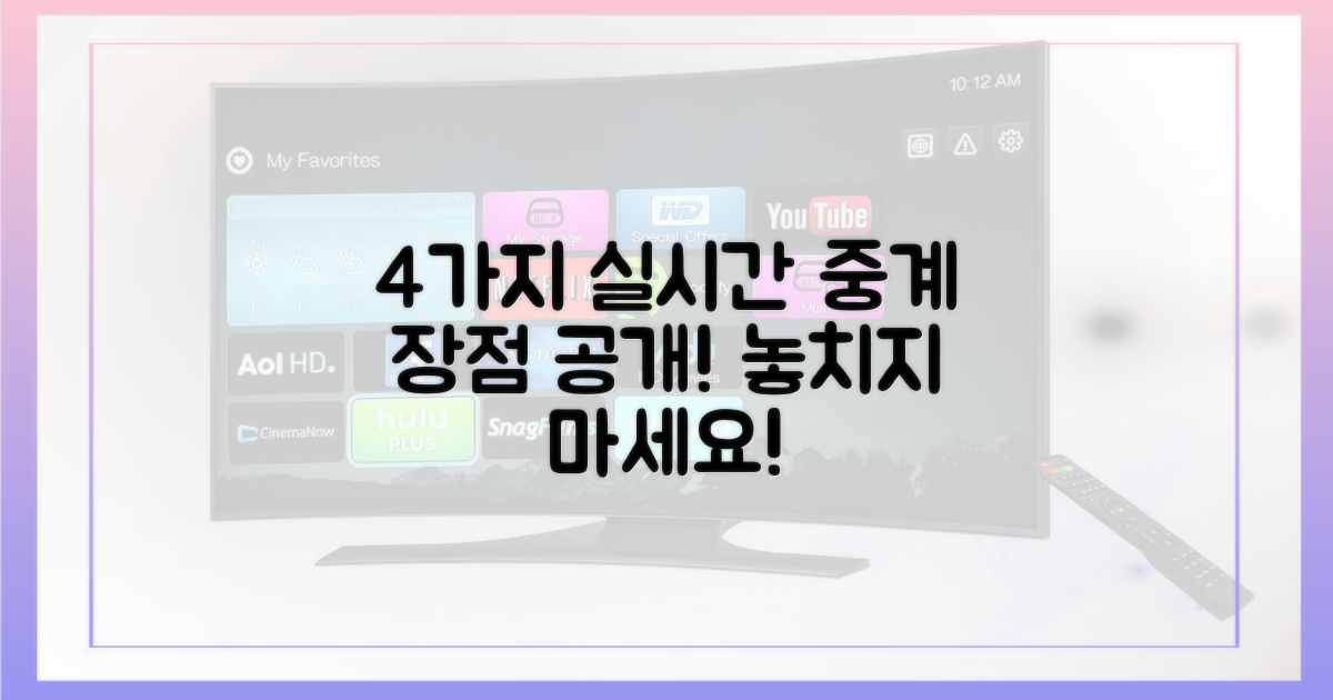 4가지 실시간 중계 장점