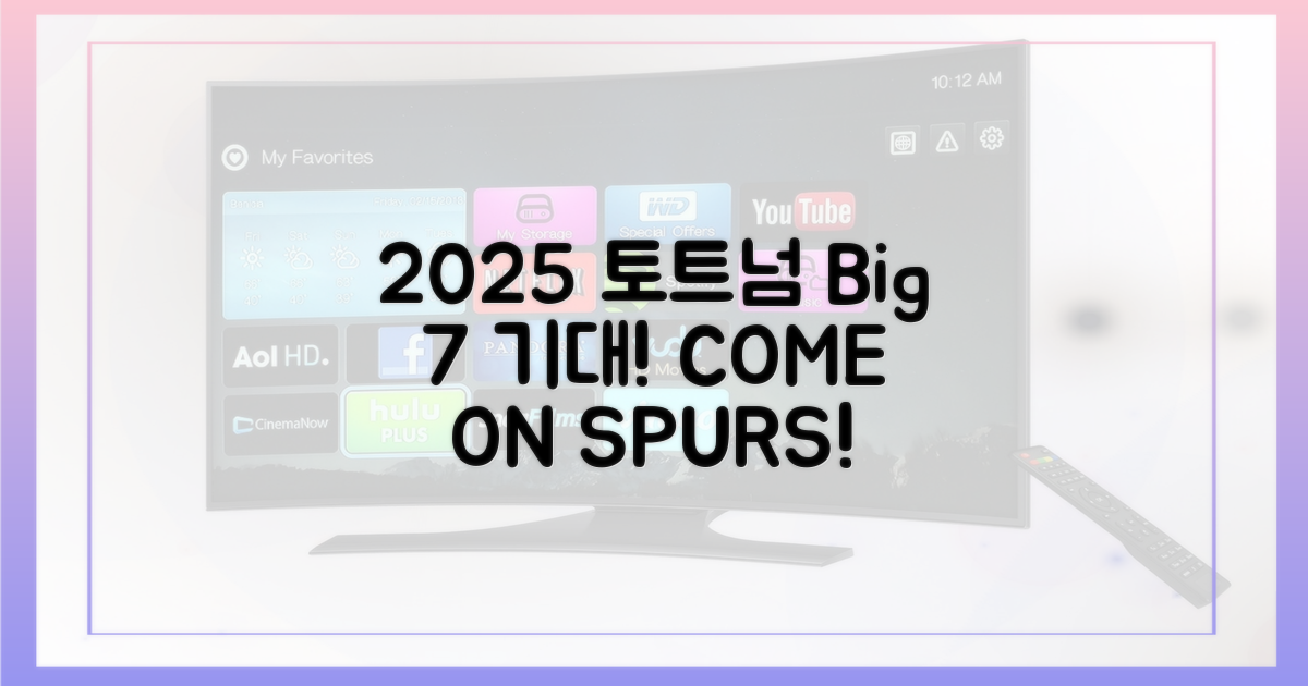 7가지 2025 토트넘 기대