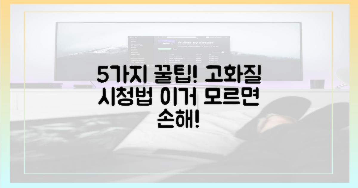 5가지 고화질 관전 팁