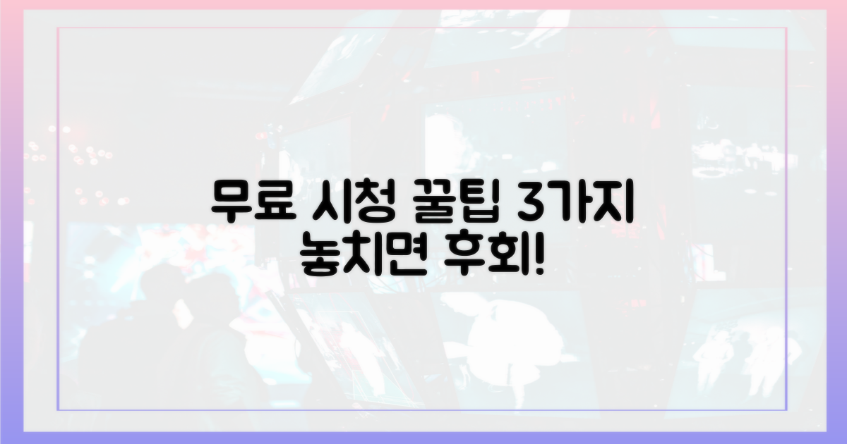 3가지 무료 시청 포인트