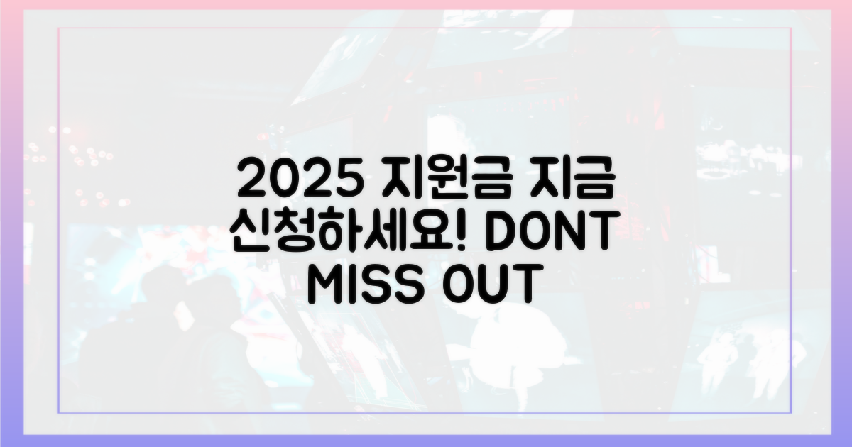 2025년 지원금, 지금 신청하세요!