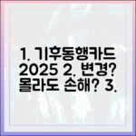 기후동행카드 2025 변경, 모르면 손해일까요?
