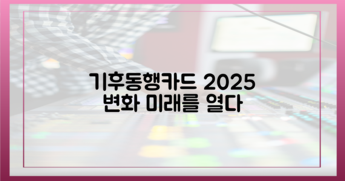 기후동행카드, 2025년 달라질 미래