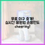 누구나 무료 야구 중계! 실시간 응원법 (손흥민도!