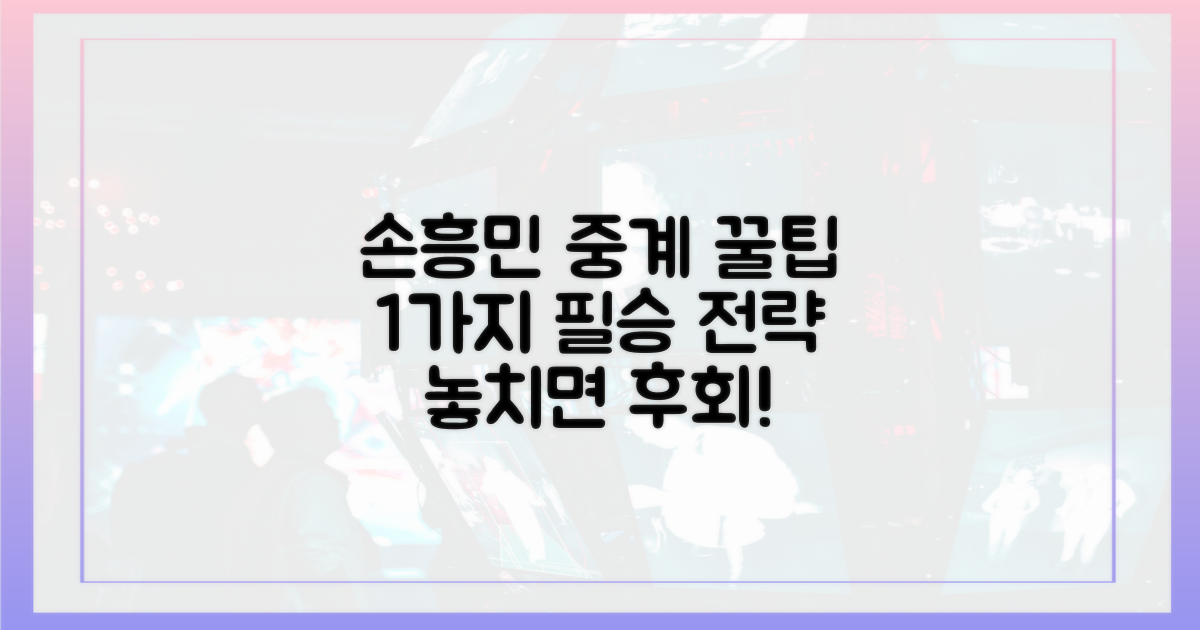 1가지 손흥민 중계 팁
