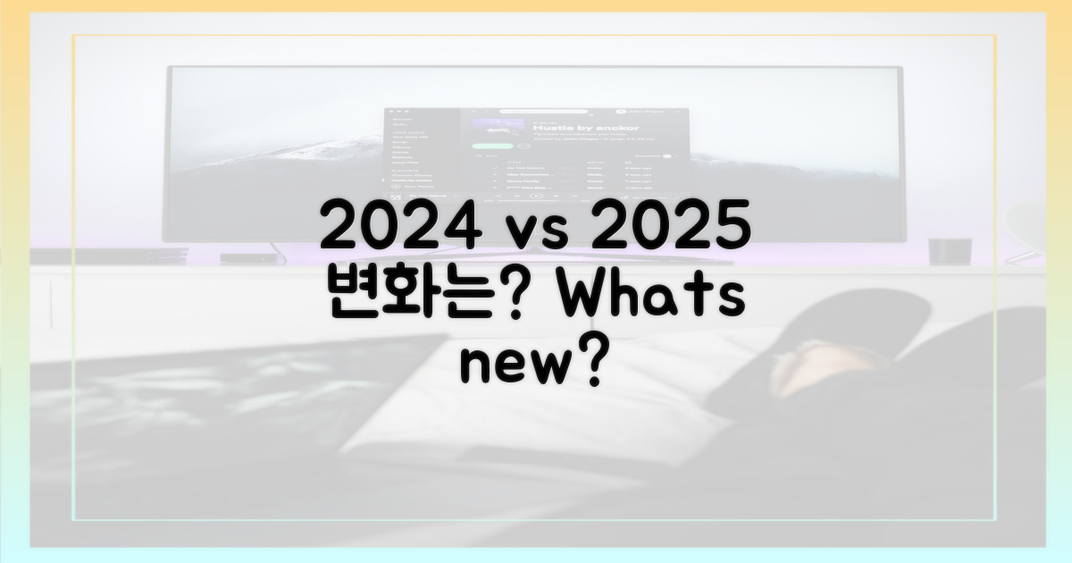 2024년 vs 2025년, 무엇이 달라졌나?