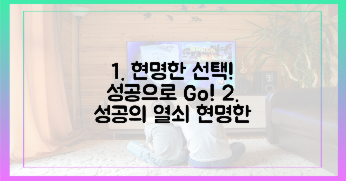 현명한 선택, 성공으로 가는 길