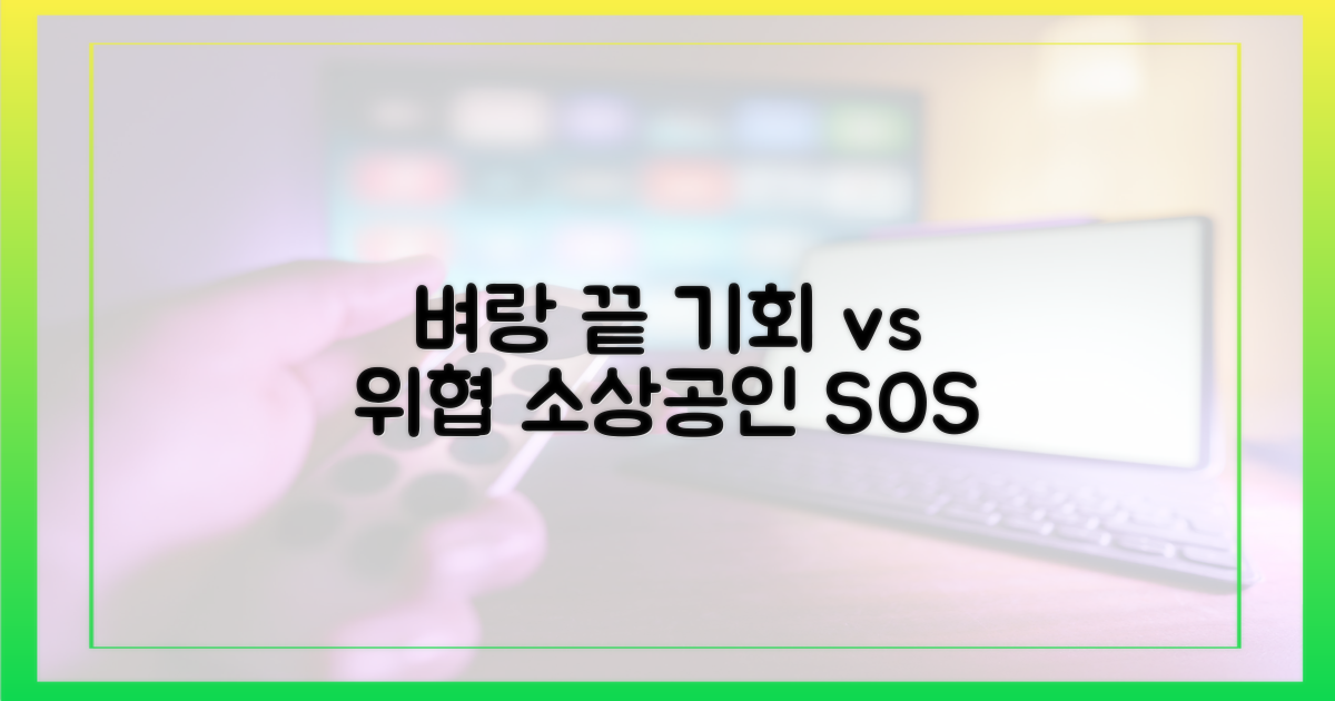 벼랑 끝 소상공인, 기회 vs 위협