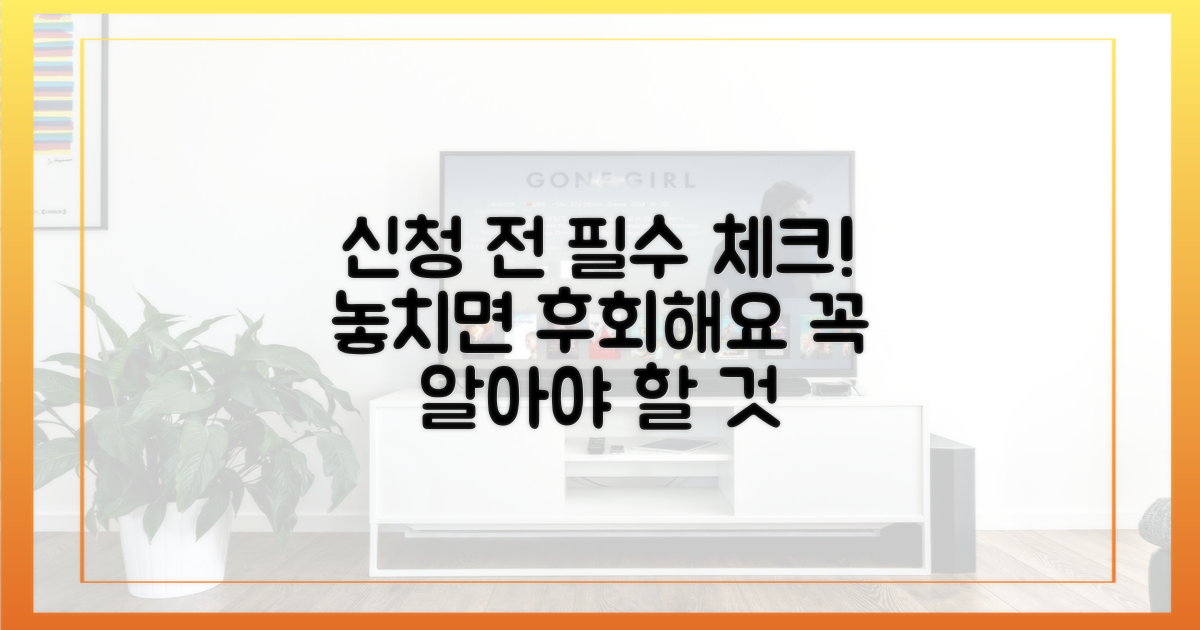 신청 전 반드시 알아야 할 것