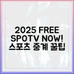 2025년 무료 스포츠 중계 마스터!