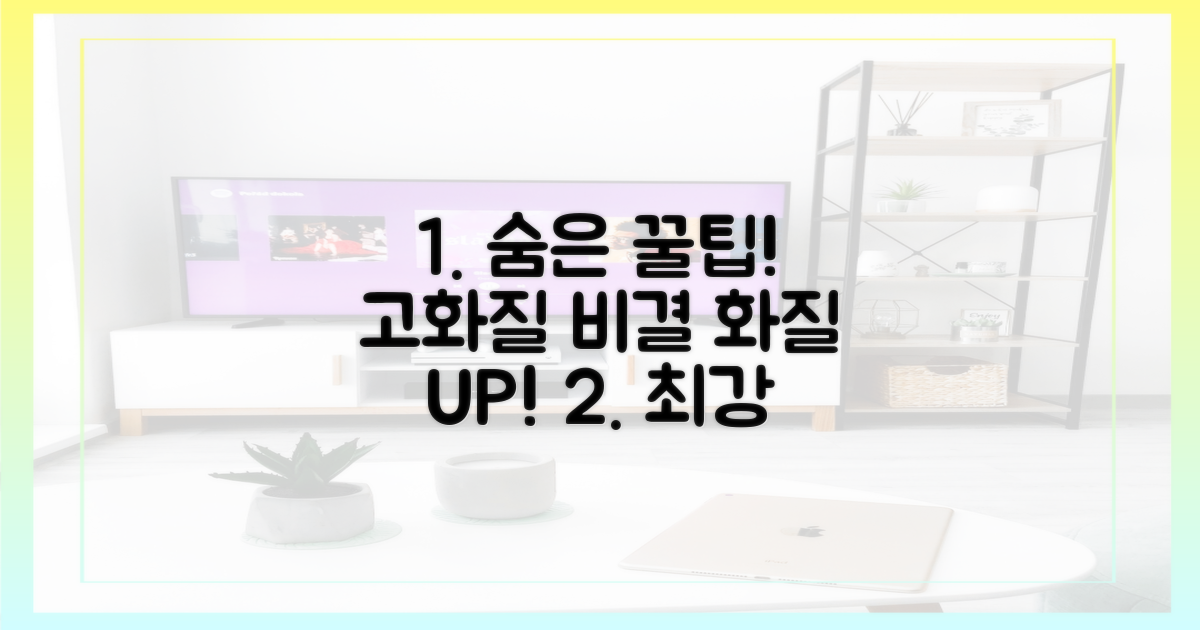 숨은 꿀팁! 고화질 비결
